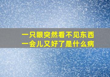 一只眼突然看不见东西一会儿又好了是什么病