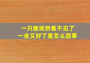 一只眼突然看不见了一会又好了是怎么回事