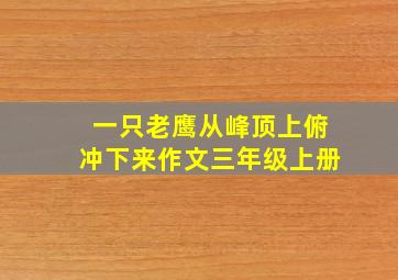 一只老鹰从峰顶上俯冲下来作文三年级上册