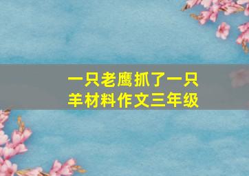 一只老鹰抓了一只羊材料作文三年级