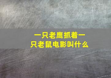 一只老鹰抓着一只老鼠电影叫什么