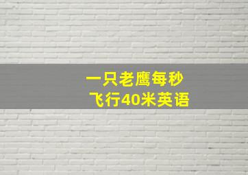 一只老鹰每秒飞行40米英语