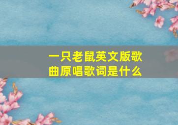 一只老鼠英文版歌曲原唱歌词是什么