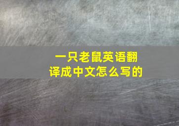 一只老鼠英语翻译成中文怎么写的