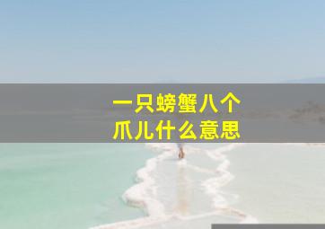 一只螃蟹八个爪儿什么意思