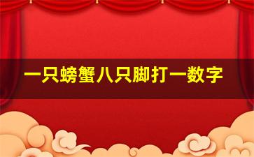 一只螃蟹八只脚打一数字