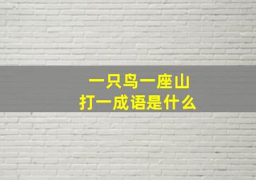 一只鸟一座山打一成语是什么