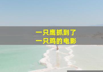 一只鹰抓到了一只鸡的电影