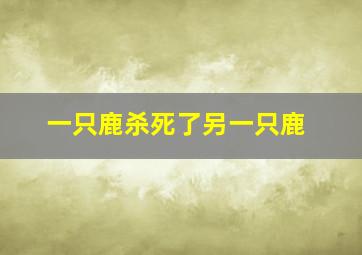 一只鹿杀死了另一只鹿