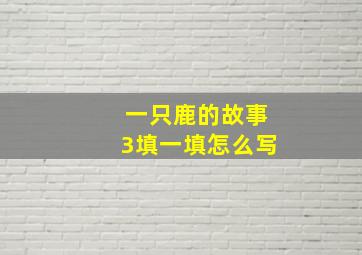 一只鹿的故事3填一填怎么写