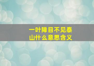 一叶障目不见泰山什么意思含义