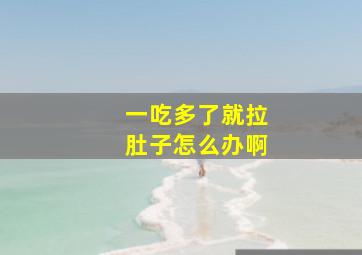 一吃多了就拉肚子怎么办啊