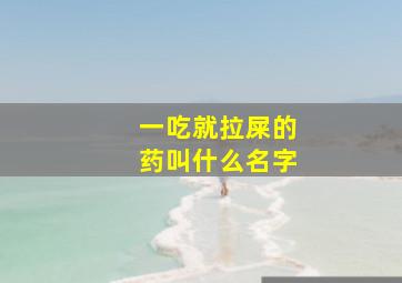 一吃就拉屎的药叫什么名字