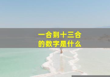 一合到十三合的数字是什么