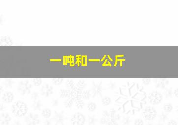 一吨和一公斤