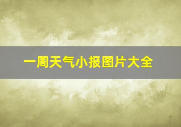 一周天气小报图片大全