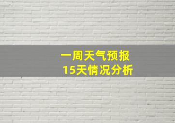 一周天气预报15天情况分析