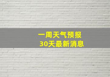 一周天气预报30天最新消息