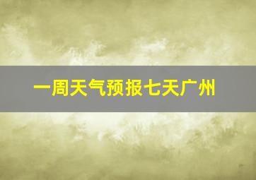 一周天气预报七天广州