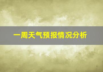 一周天气预报情况分析