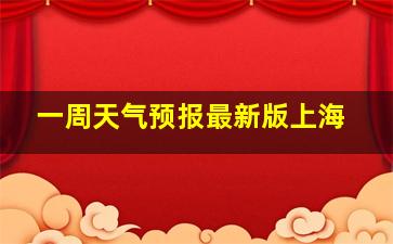 一周天气预报最新版上海