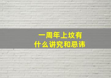 一周年上坟有什么讲究和忌讳