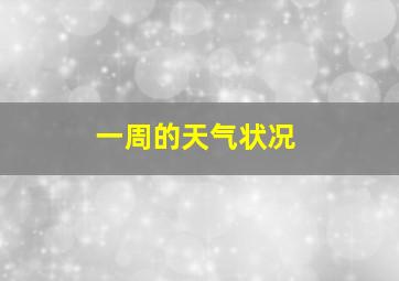 一周的天气状况