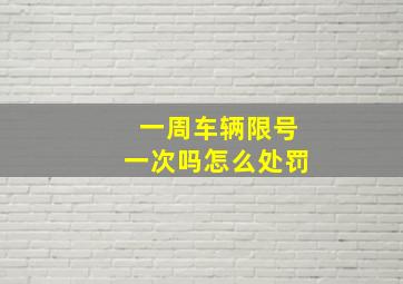 一周车辆限号一次吗怎么处罚