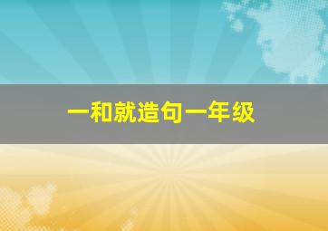 一和就造句一年级