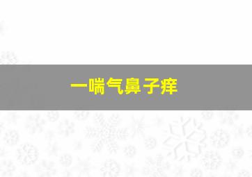 一喘气鼻子痒