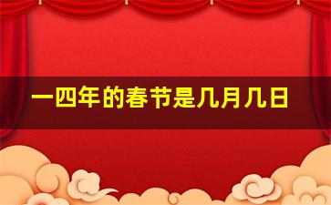 一四年的春节是几月几日