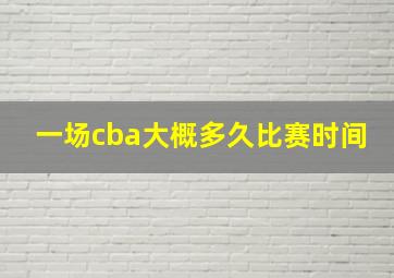 一场cba大概多久比赛时间