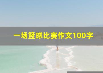 一场篮球比赛作文100字