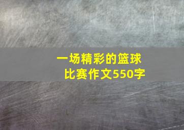 一场精彩的篮球比赛作文550字