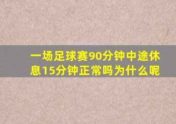 一场足球赛90分钟中途休息15分钟正常吗为什么呢