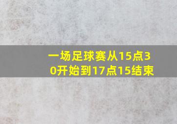 一场足球赛从15点30开始到17点15结束