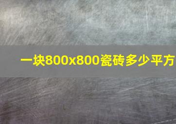 一块800x800瓷砖多少平方