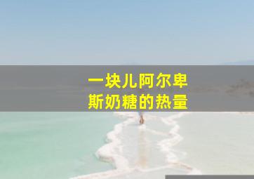 一块儿阿尔卑斯奶糖的热量