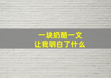 一块奶酪一文让我明白了什么