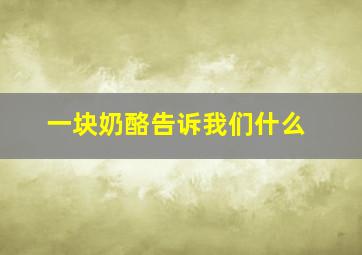 一块奶酪告诉我们什么