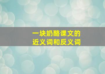 一块奶酪课文的近义词和反义词