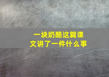 一块奶酪这篇课文讲了一件什么事