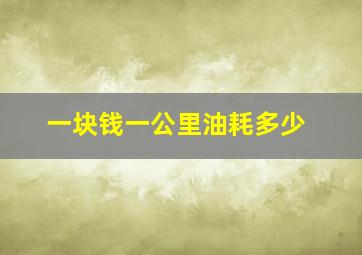 一块钱一公里油耗多少