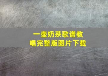 一壶奶茶歌谱教唱完整版图片下载