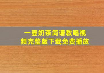 一壶奶茶简谱教唱视频完整版下载免费播放