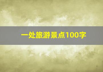 一处旅游景点100字