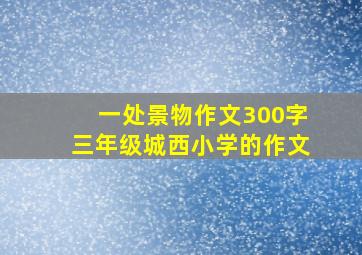 一处景物作文300字三年级城西小学的作文