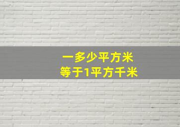 一多少平方米等于1平方千米