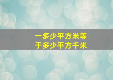 一多少平方米等于多少平方千米