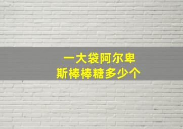 一大袋阿尔卑斯棒棒糖多少个